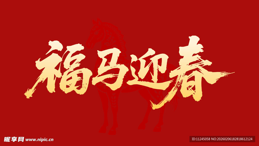 福马迎春
