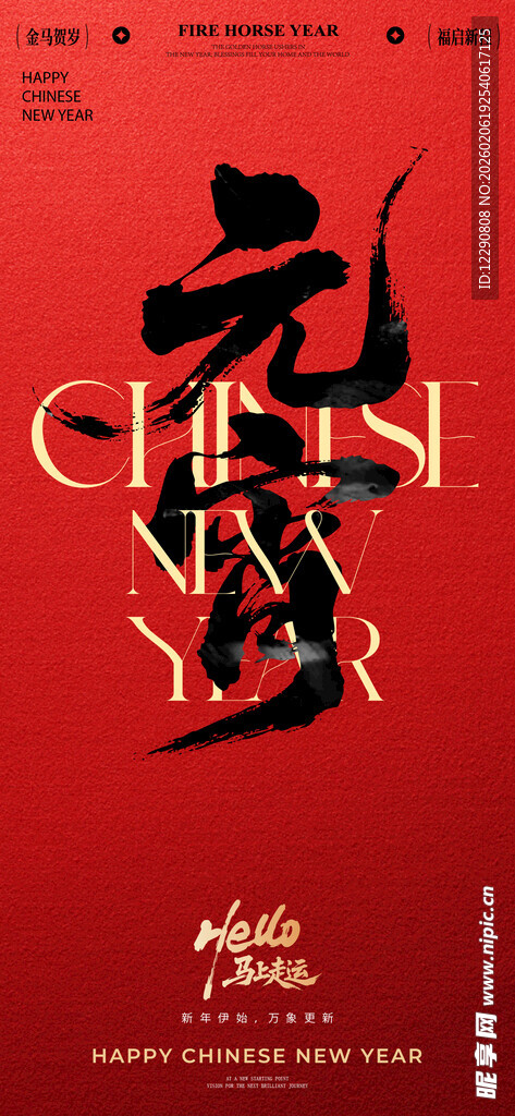 马年春节系列