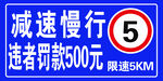 限速5公里减速慢行标识