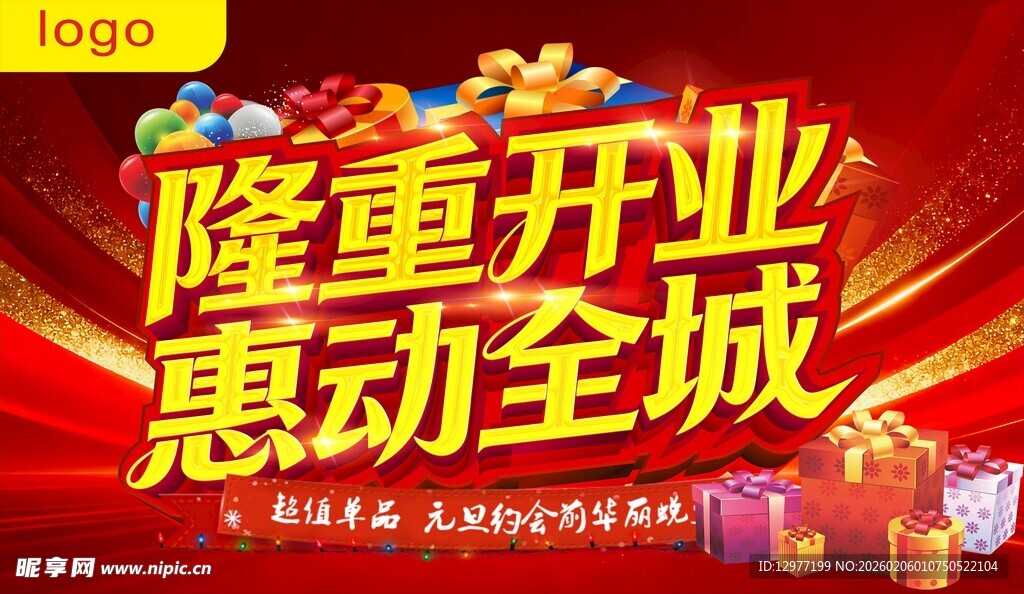 隆重开业 惠动全城 海报主题设