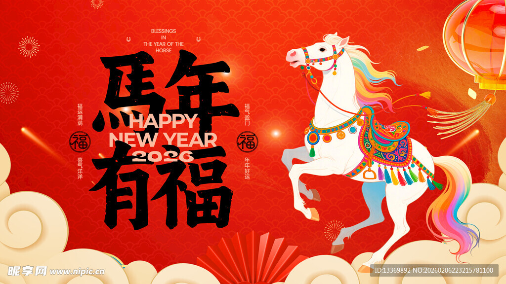 马年有福喜庆插画