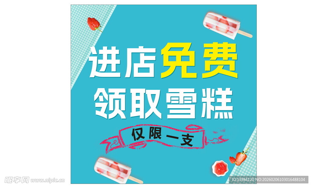 进店免费领雪糕促销海报