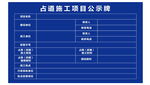 占道施工项目公示牌