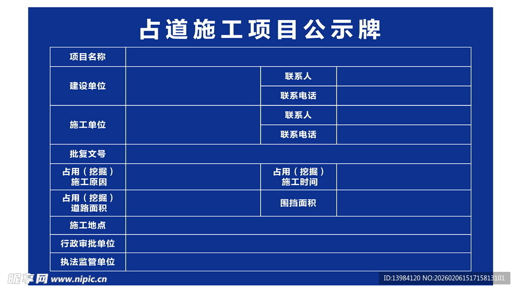 占道施工项目公示牌