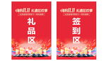 红色签到区与礼品区指示牌