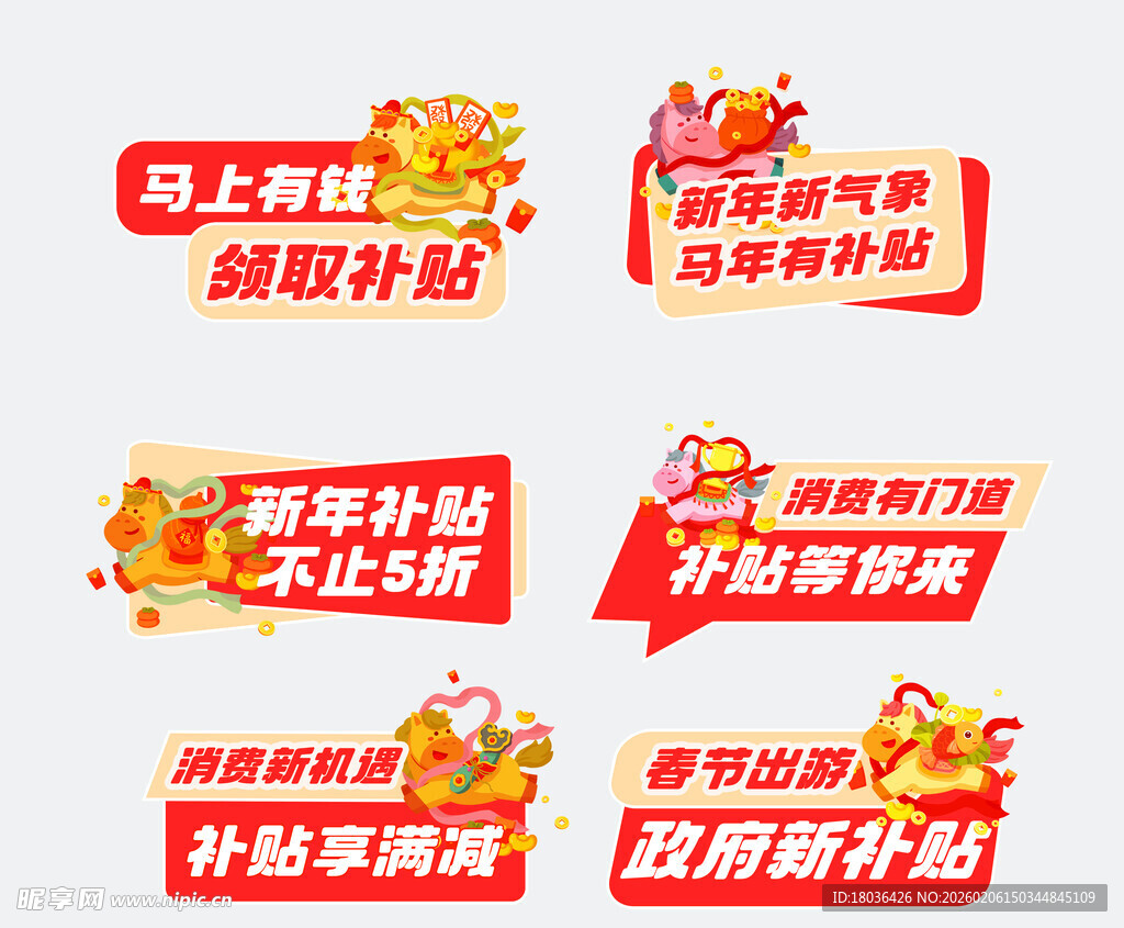 马年节日补贴宣传海报设计