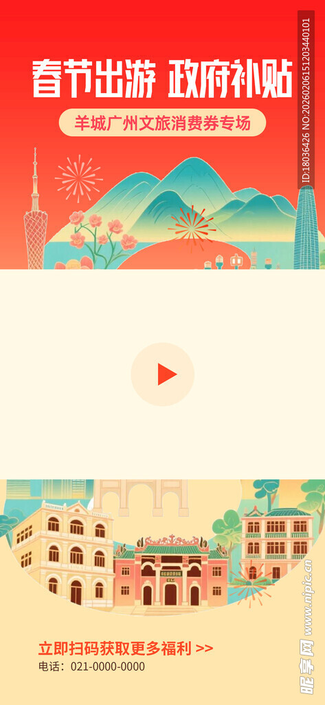春节出游文旅补贴视频背景海报