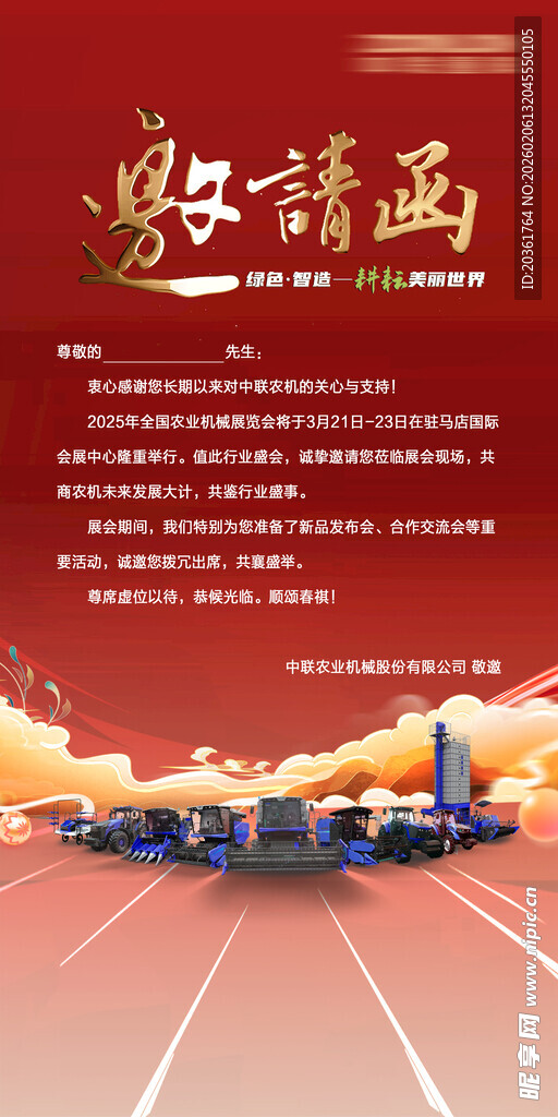 农机展会邀请函
