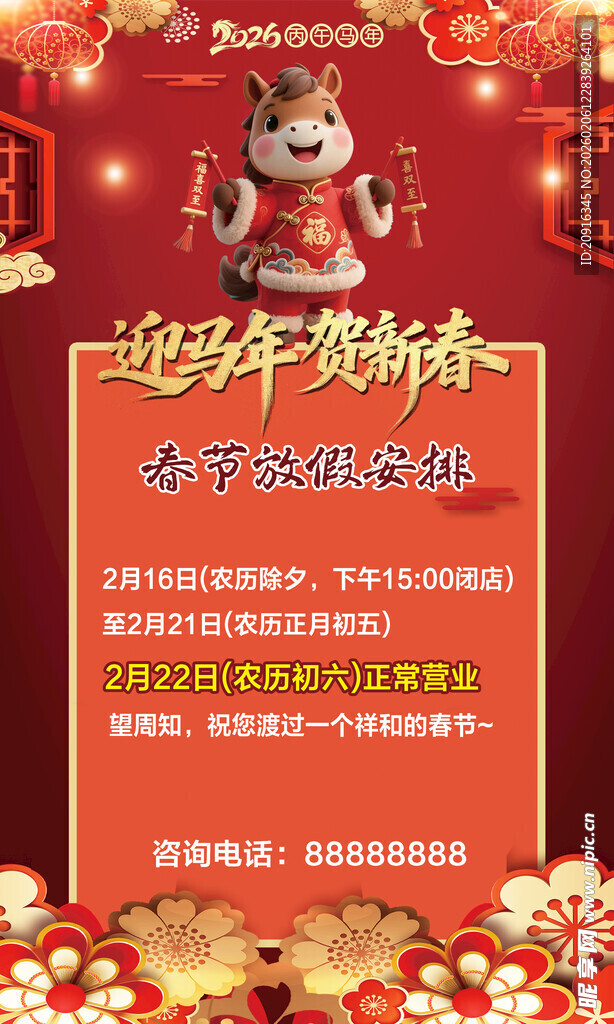 马年新春促销海报