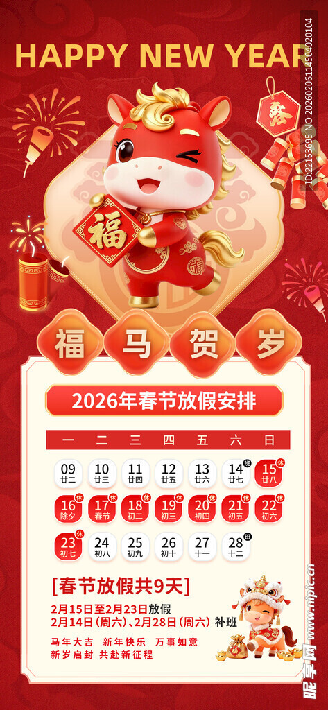 新春放假通知海报