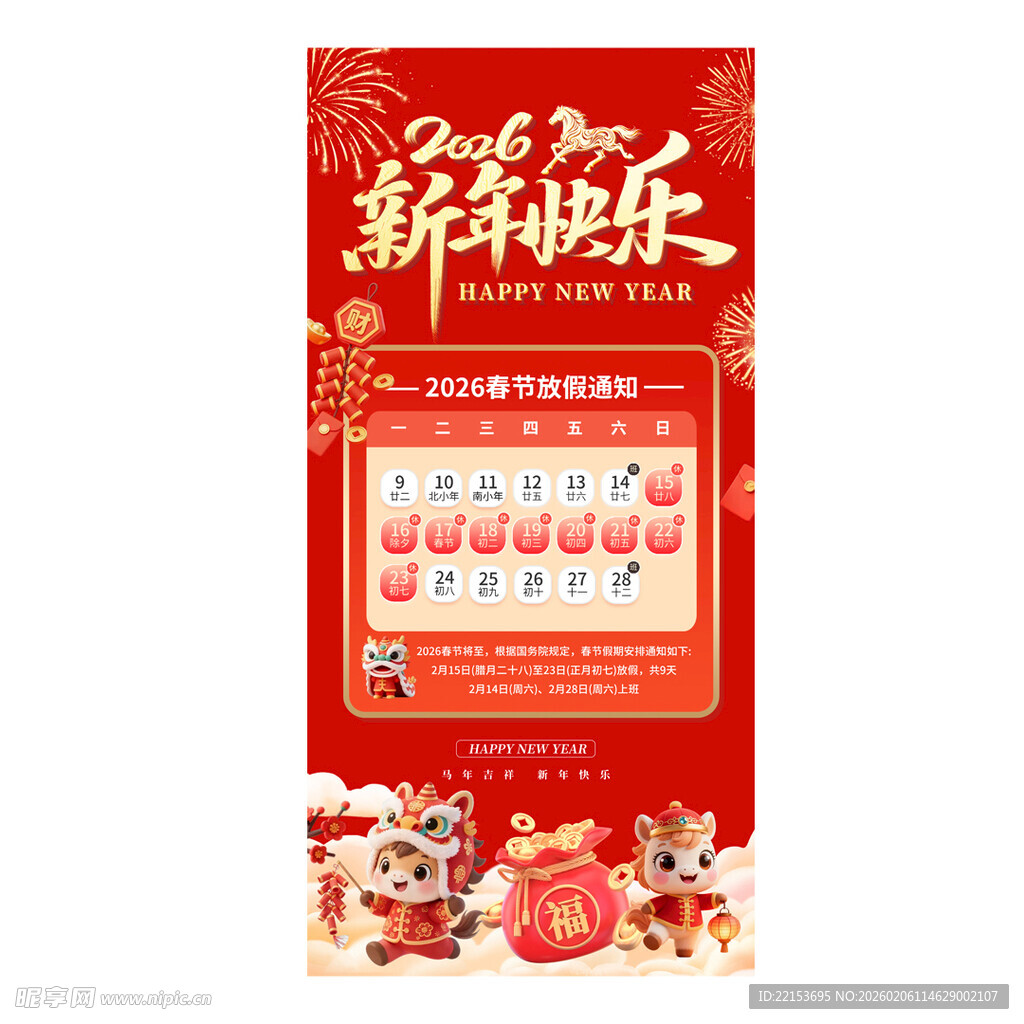 红色喜庆2026春节放假通知