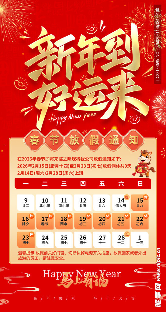 红色大气新年春节放假通知海报
