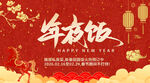红色大气年夜饭展板海报