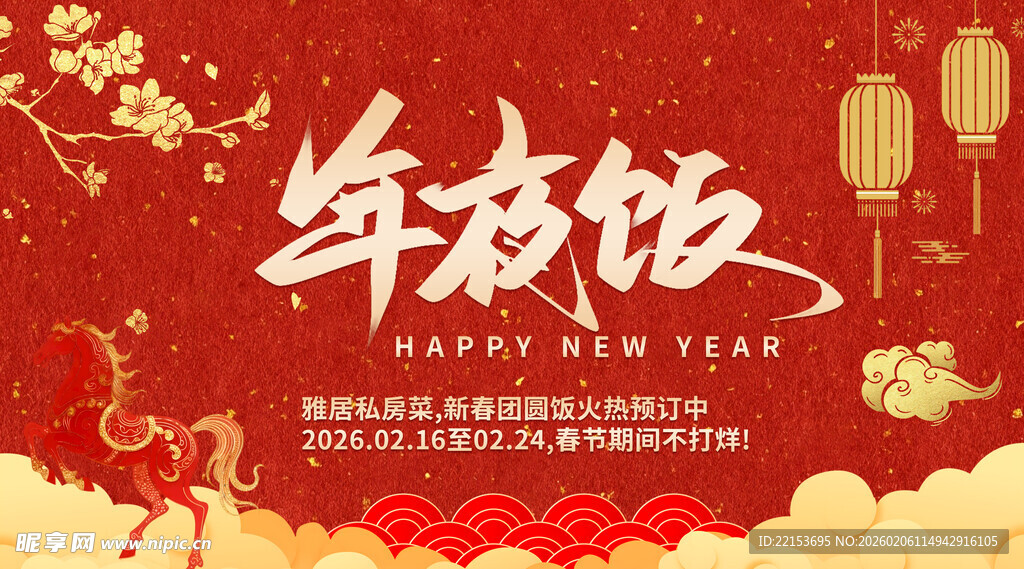 红色大气年夜饭展板海报