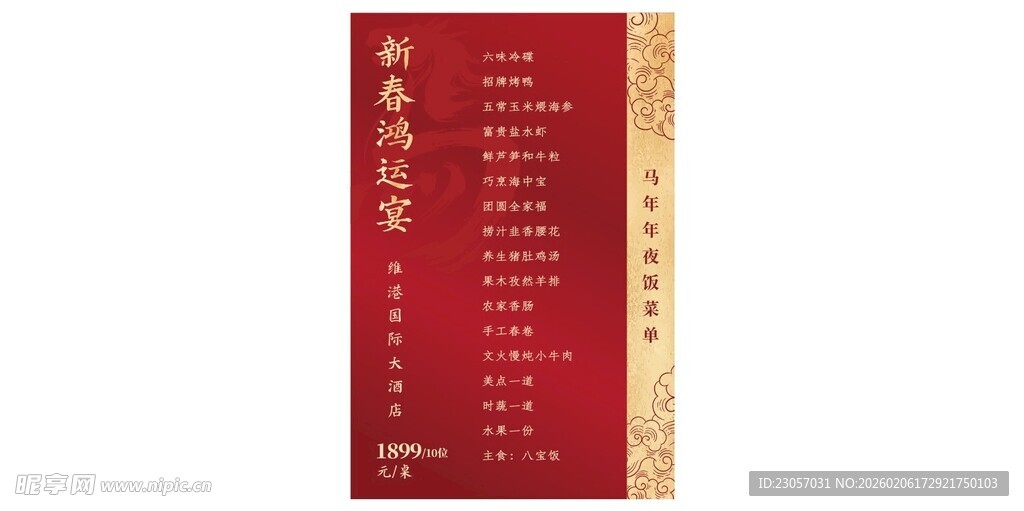 年夜饭酒店菜单