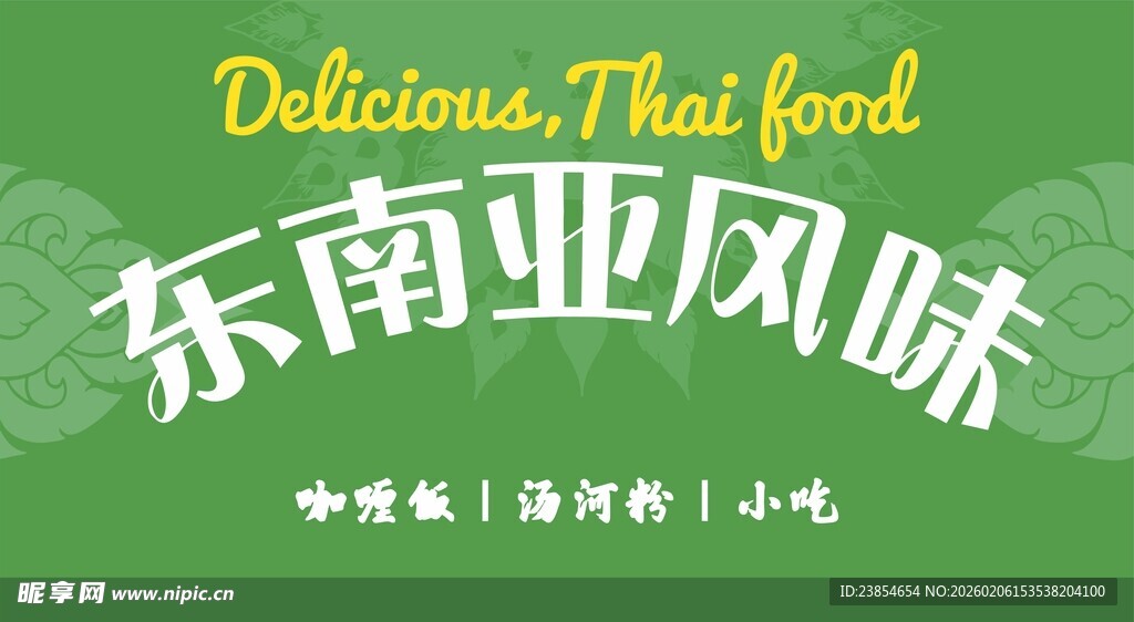 东南亚风味