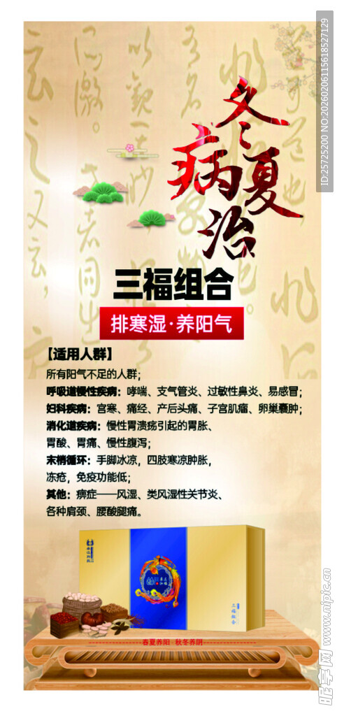 冬病夏治三伏贴宣传海报