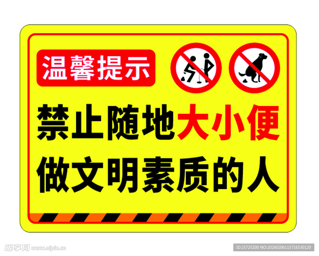 禁止随地大小便提示牌