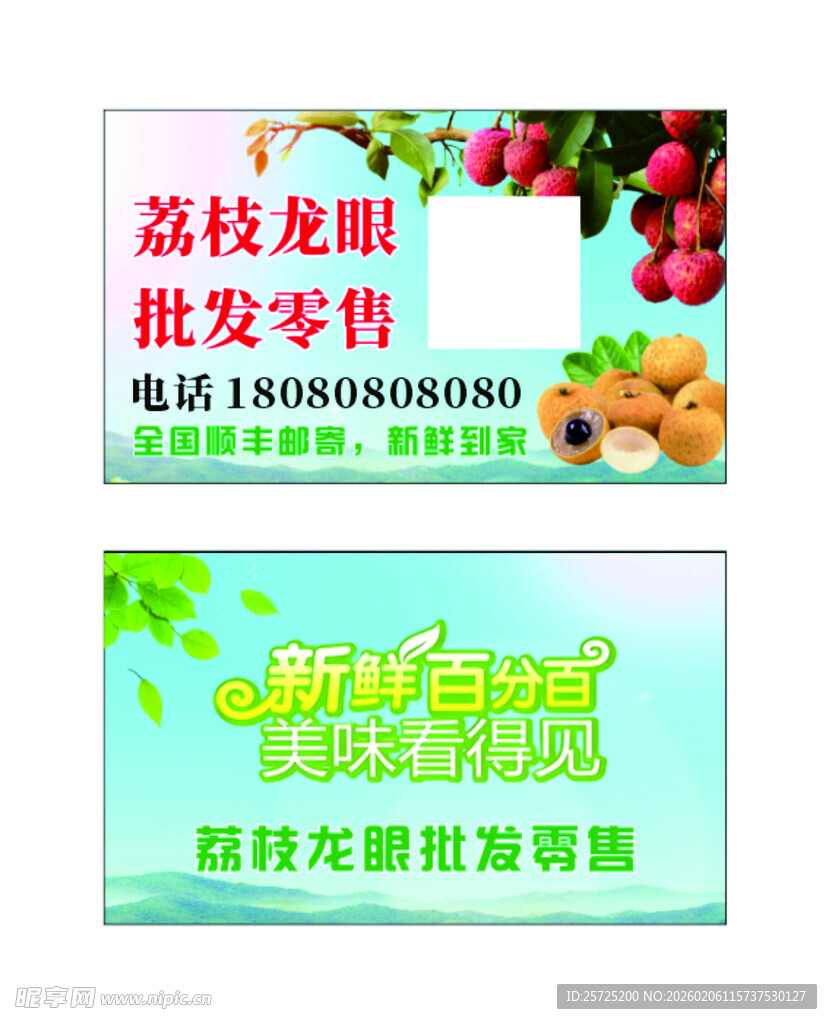 荔枝龙眼名片