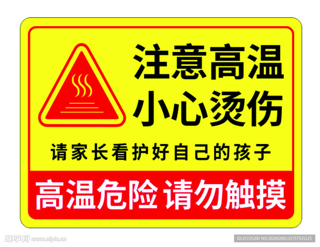 高温危险小心烫伤警示牌