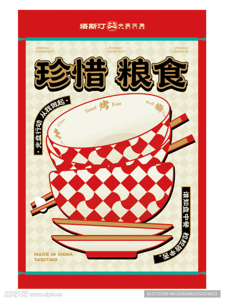 珍惜粮食宣传插画