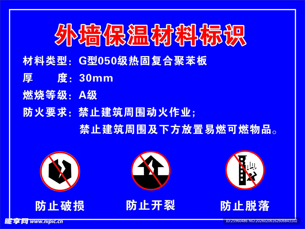 建筑外墙保温材料标识牌