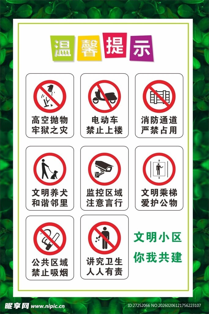 文明小区温馨提示牌