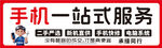手机一站式服务