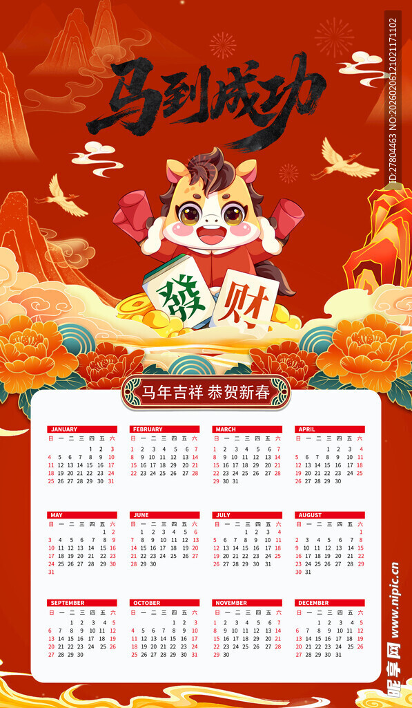马年挂历