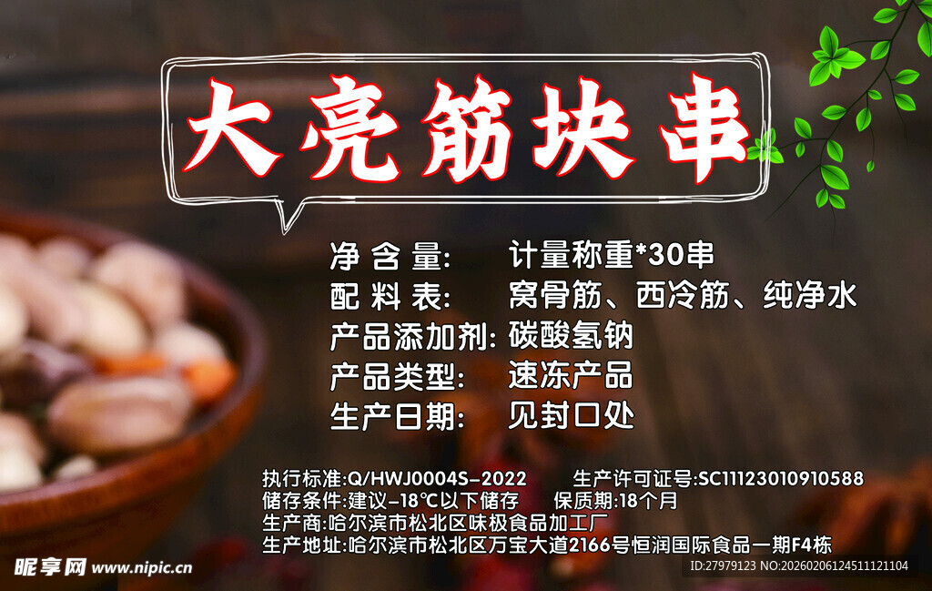 大壳筋块串  美味食材展示