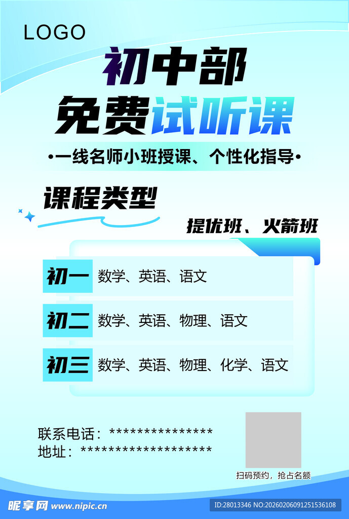 初中部免费试听课宣传页