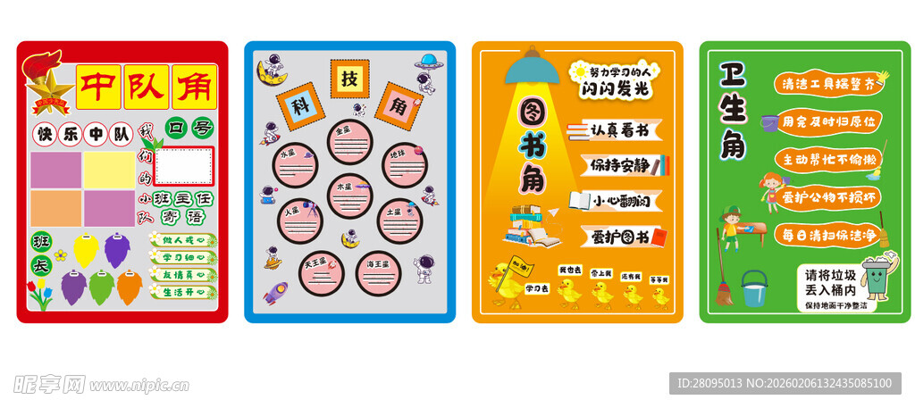 中队角科技角图书角卫生角太空人