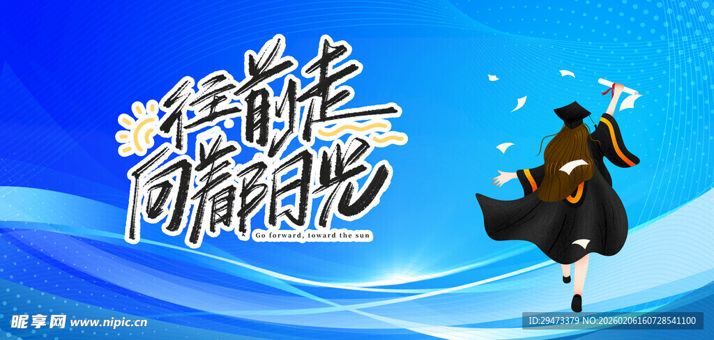 少年向前冲 开启新征程