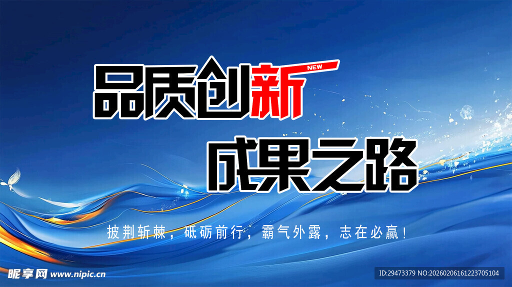 品质创新成果之路宣传图