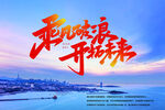 乘风破浪开启未来
