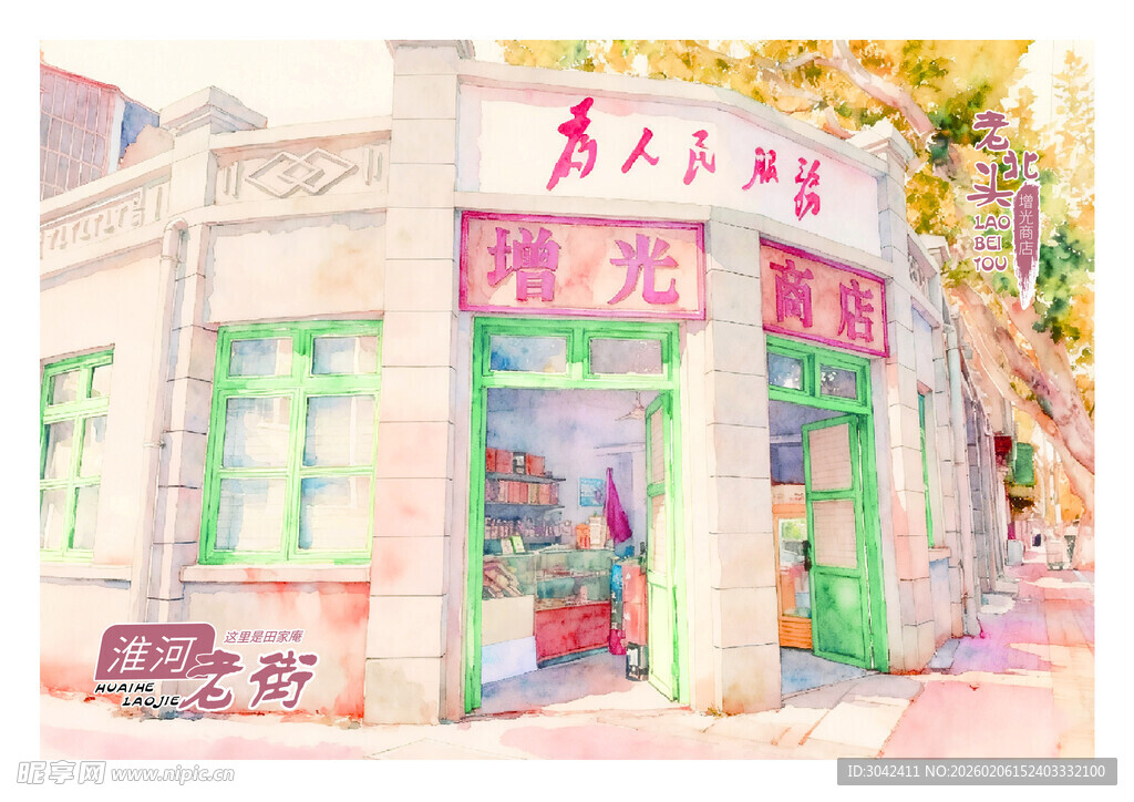 淮南 增光商店 为人民服务