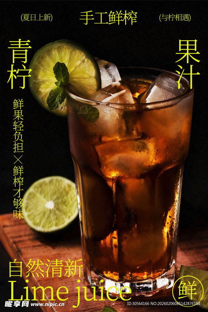 青柠冰饮手工鲜榨饮品海报