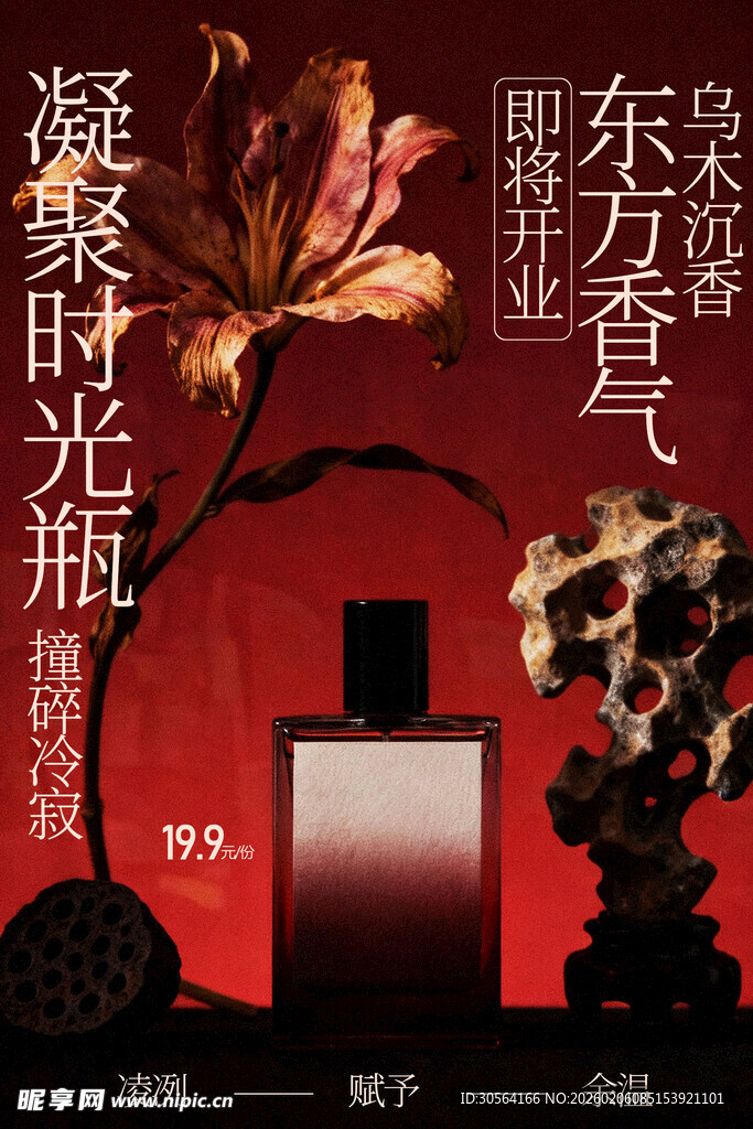 东方香氛凝萃花植香水海报