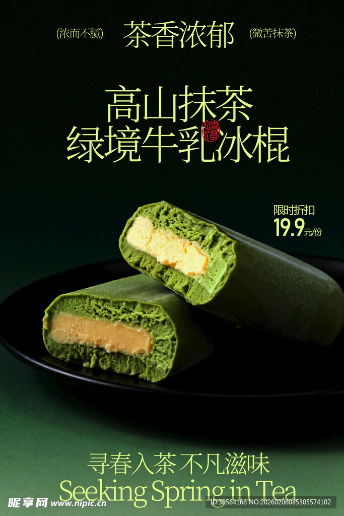 高山抹茶绿缇夹心冰糕