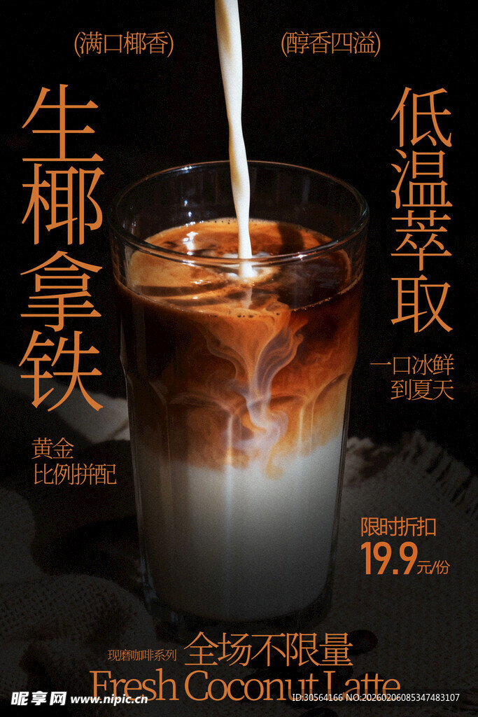 生椰拿铁饮品促销海报