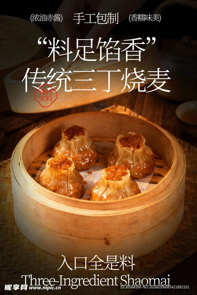 传统三鲜烧麦料足馅香