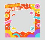 美好新启程促销拍照框