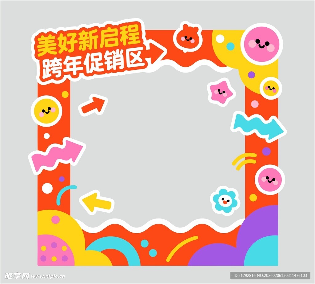 美好新启程促销拍照框