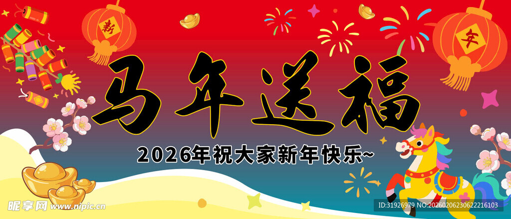 马年送福新年喜庆插画7米X3米