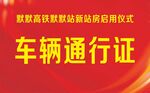 高铁新站房启用仪式车辆通行证