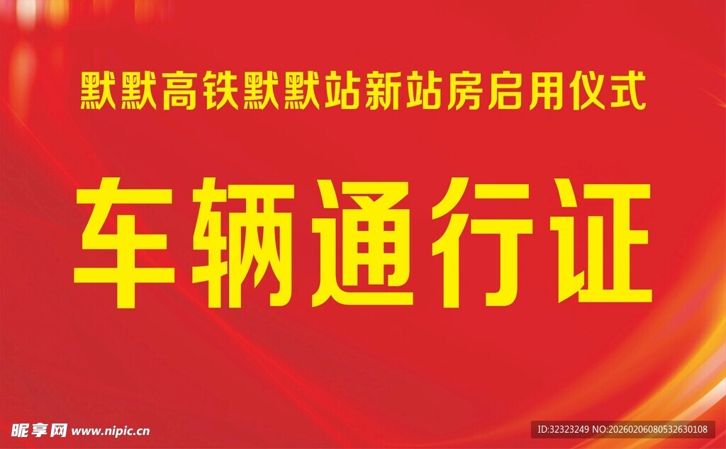 高铁新站房启用仪式车辆通行证