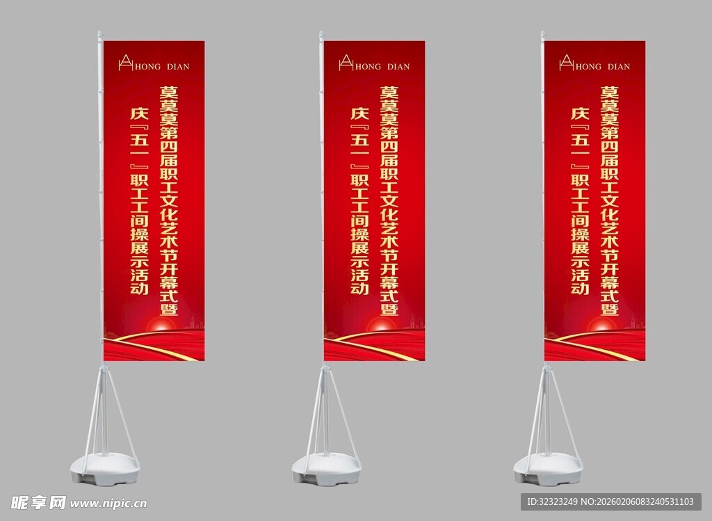 职工工间操活动道旗