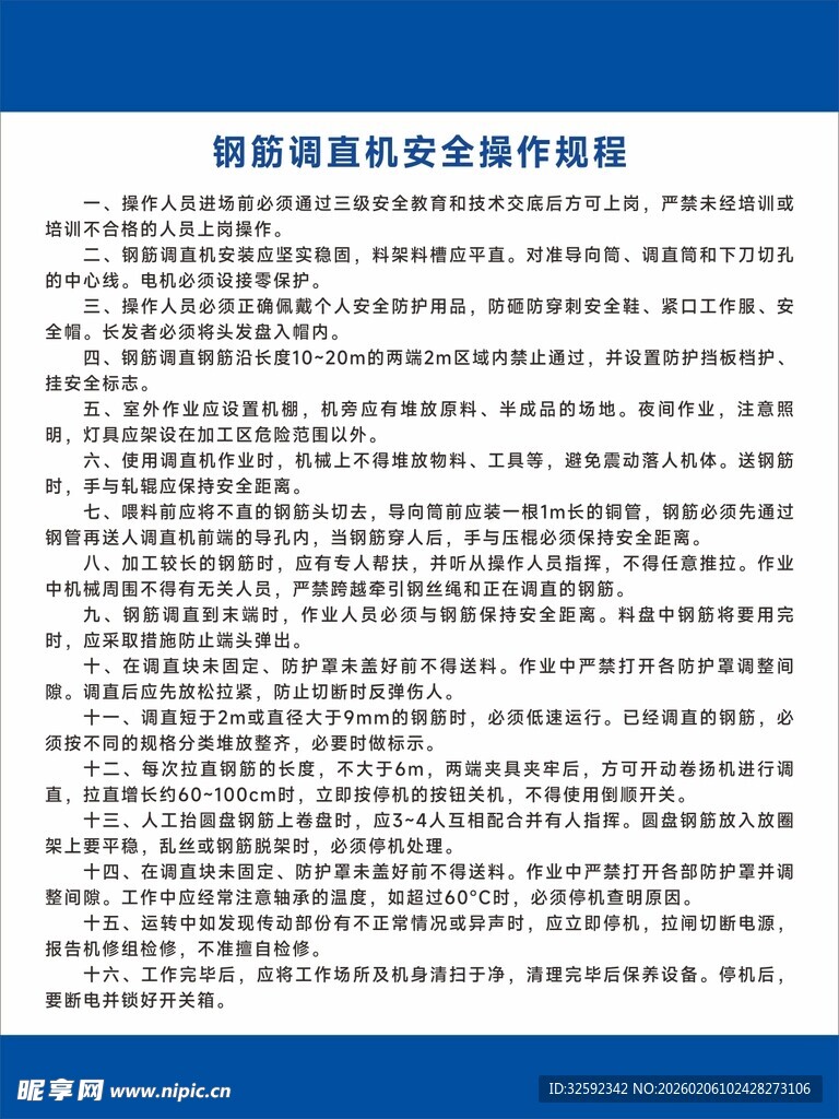 钢筋调直机安全操作规程