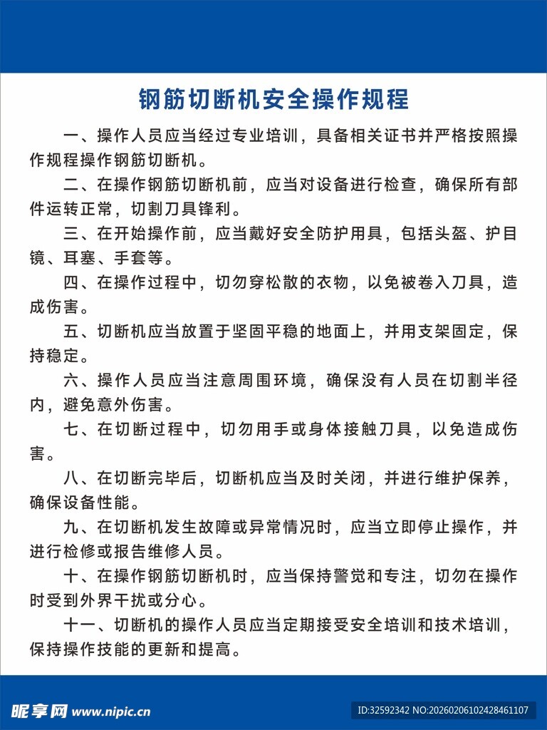 钢筋切断机安全操作规程