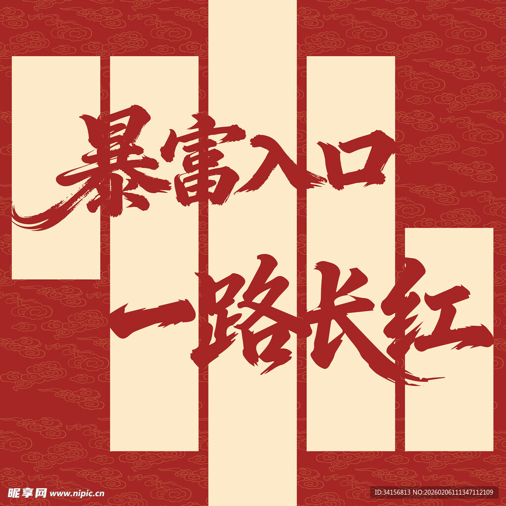 暴富入口 一路长虹